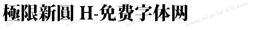 極限新圓 H字体转换